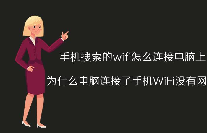 手机搜索的wifi怎么连接电脑上网 为什么电脑连接了手机WiFi没有网络呢？